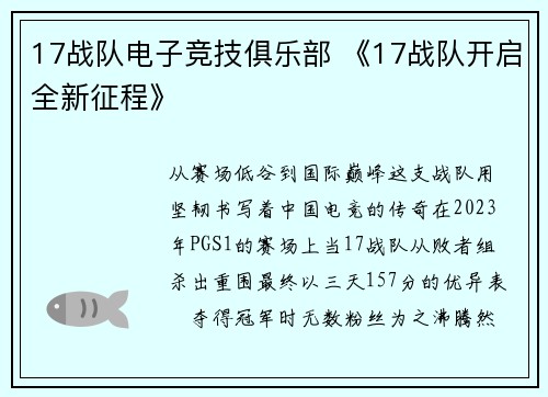 17战队电子竞技俱乐部 《17战队开启全新征程》