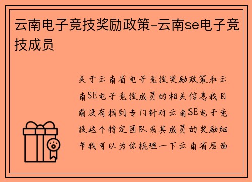 云南电子竞技奖励政策-云南se电子竞技成员