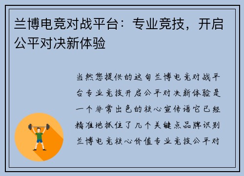 兰博电竞对战平台：专业竞技，开启公平对决新体验