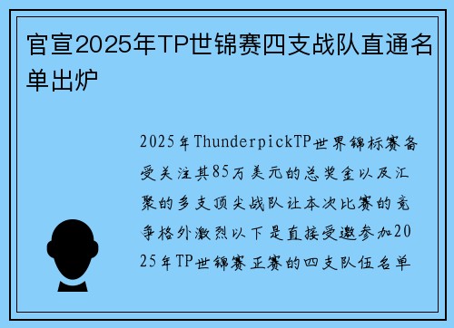 官宣2025年TP世锦赛四支战队直通名单出炉